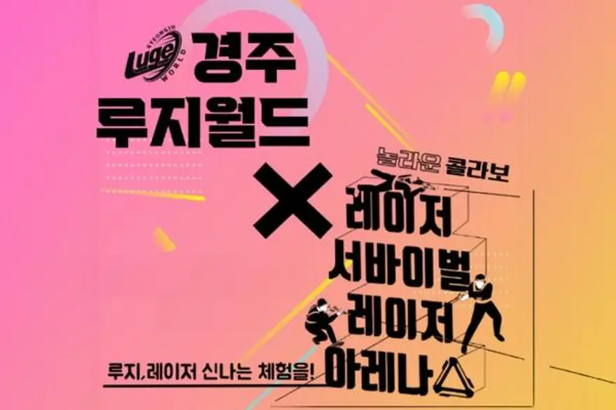[경주] 루지월드+레이저 아레나 이용권 패키지
