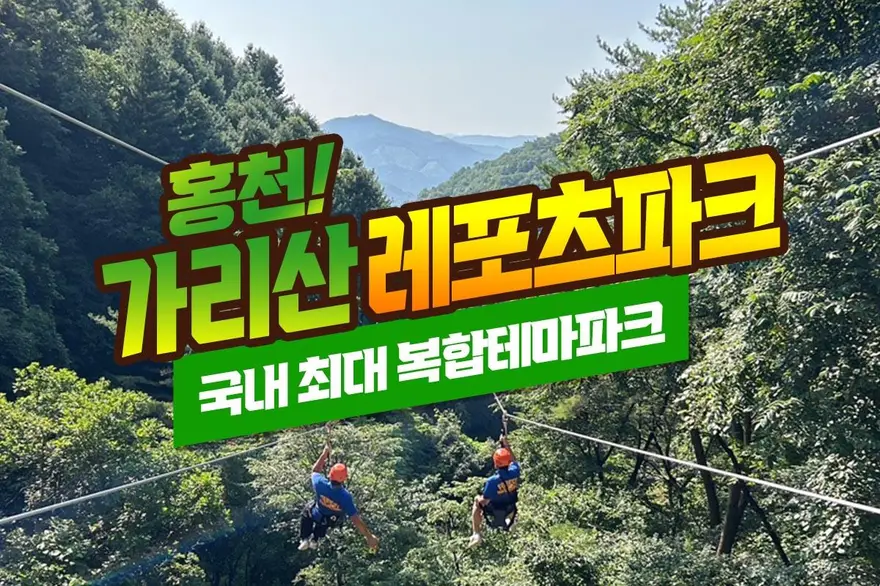 [강원] 짚라인&서바이벌&어드벤처를 한곳에 홍천 가리산레포츠파크