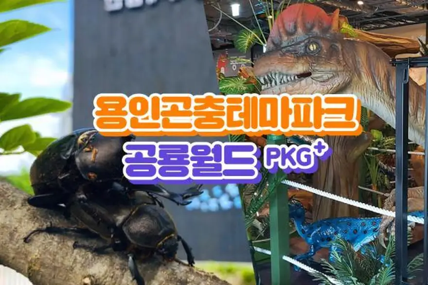 [경기] 용인 곤충테마파크+공룡월드 이용권