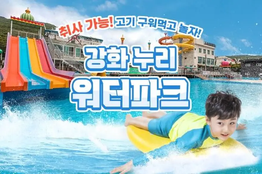 [강화도] 바닷가인근 누리워터파크(수영장/슬라이드/샤워실완비)