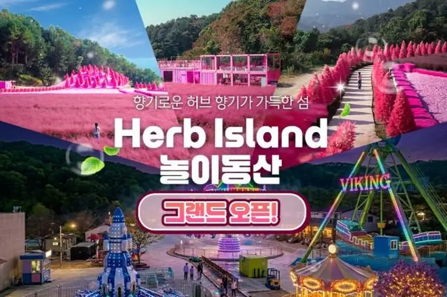 [경기] 허브아일랜드 놀이동산 "그랜드오픈!"(포천가볼만한곳)