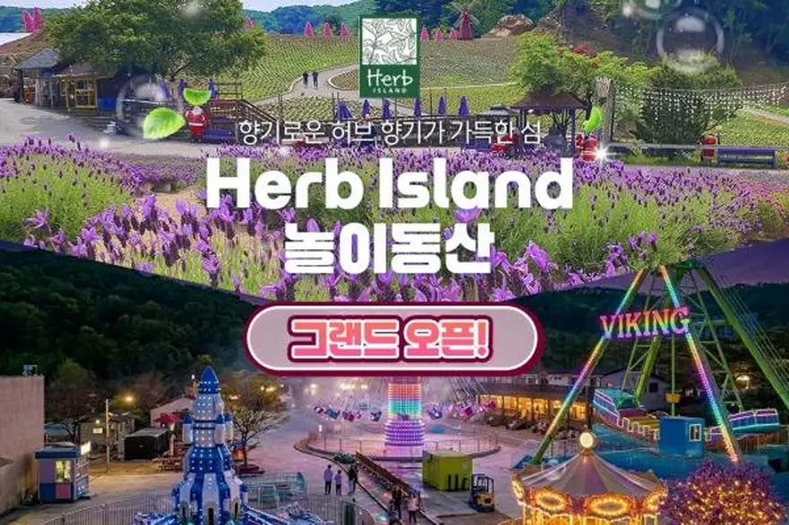 [경기] 허브아일랜드 놀이동산 "그랜드오픈!"(포천가볼만한곳)