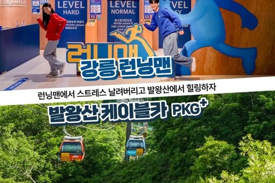 [강릉] 강릉 런닝맨(90분)+발왕산 케이블카PKG