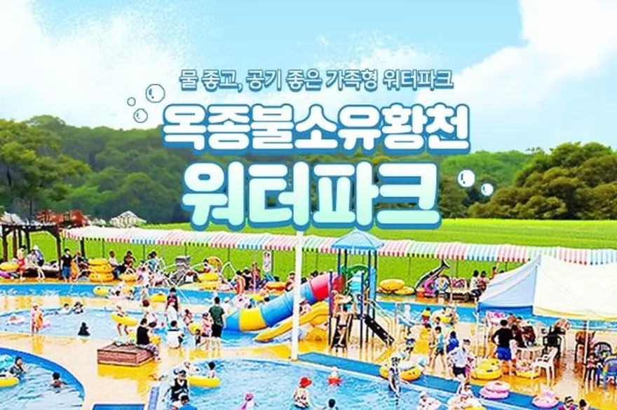 [하동] 옥종불소유황천 워터파크 이용권!!