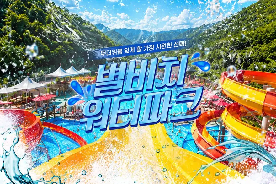 [가평] 2026 별비치워터파크 입장권