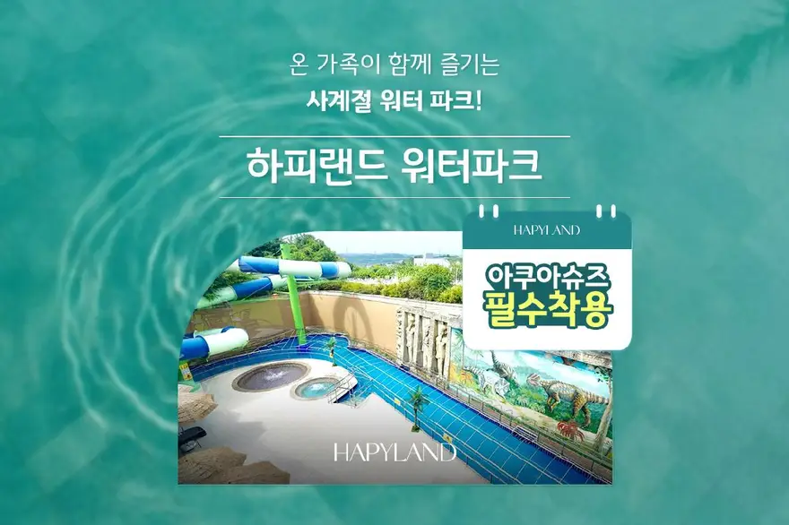 [경기 화성] 하피랜드 워터파크 이용권