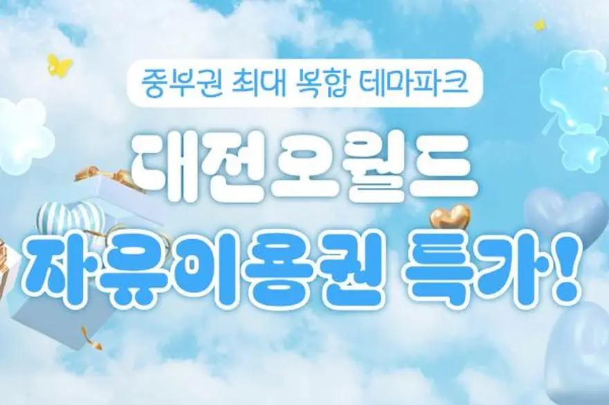 [대전] 오월드 자유이용권