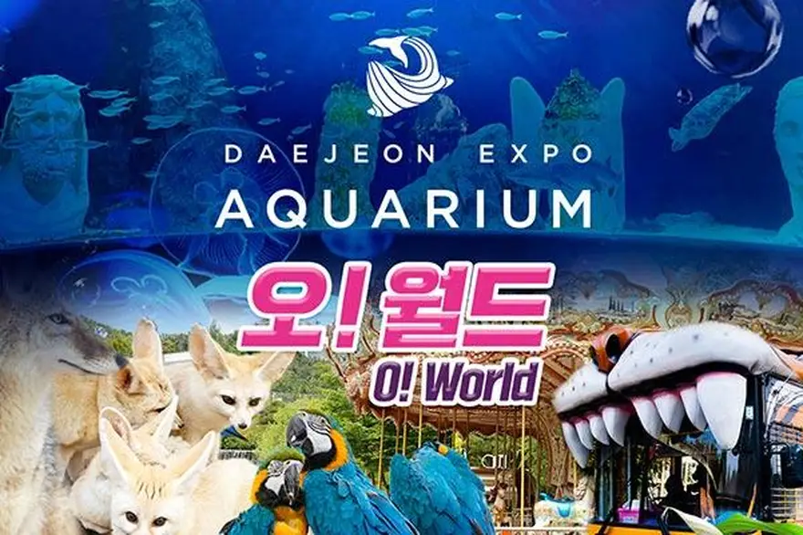 [대전] 오월드+엑스포 아쿠아리움 패키지