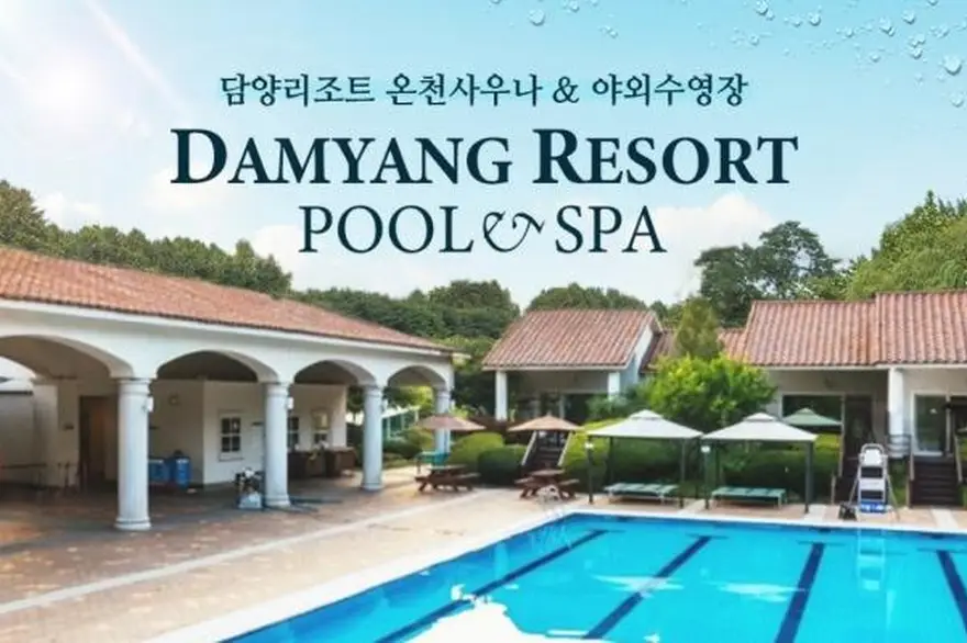 [전남] 담양리조트 온천사우나+야외수영장 이용권
