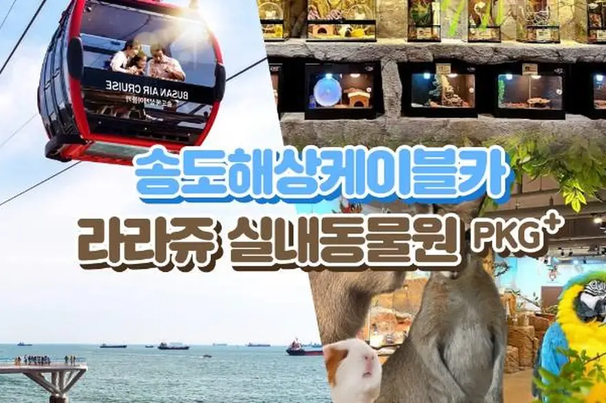 [부산] 라라쥬동물원+송도해상케이블카PKG
