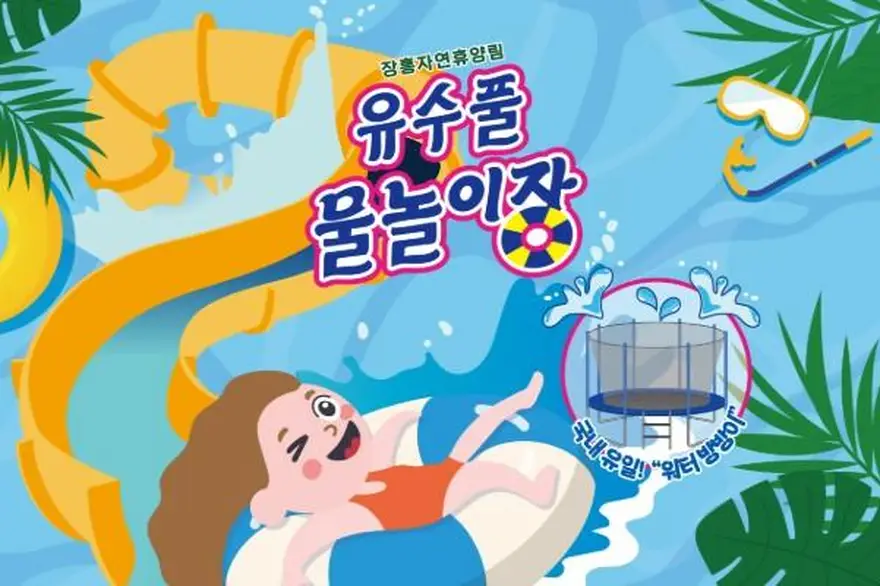 [양주] 2026 장흥자연휴양림 유수풀 물놀이장