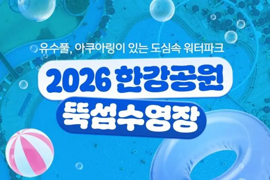 [서울] 2026 한강공원 뚝섬 수영장 (유수풀,아쿠아링)