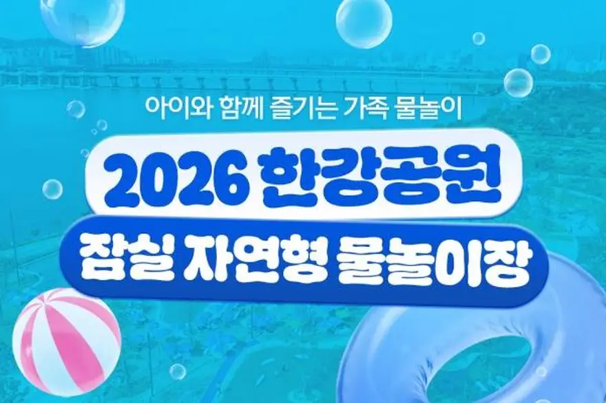 [서울] 2026 한강공원 잠실 자연형 물놀이장 (인피니티월)