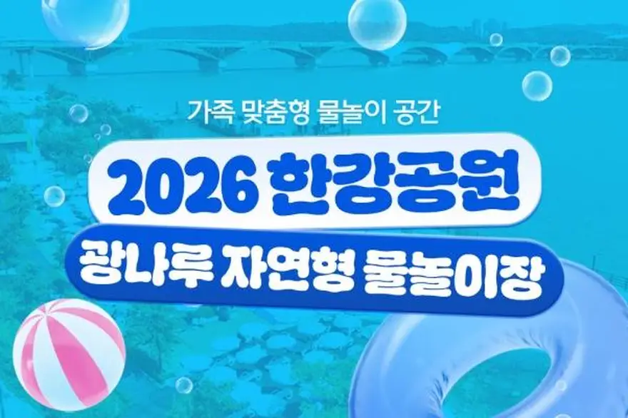 [서울] 2026 한강공원 광나루 자연형 물놀이장 신규개장