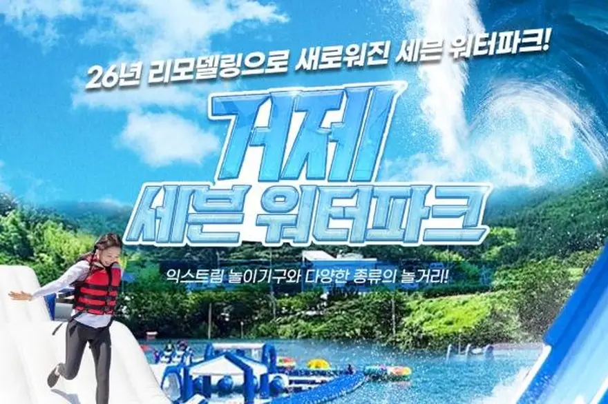 [경남] 거제빠지/거제수상레저 세븐워터파크 (7~8월)