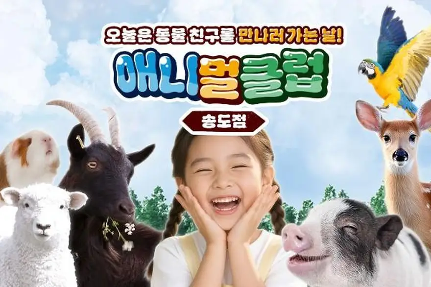 [인천] 아이랑 가볼만한곳 애니멀클럽 송도점