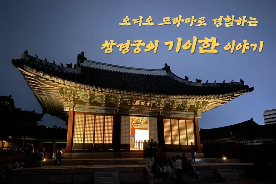 [서울] 오디오 드라마로 경험하는 창경궁의 기이한 이야기 투어