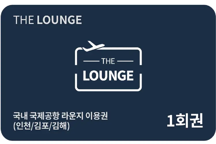 [즉시확정] 인천/김포/김해 공항 1터미널 2터미널 라운지 이용권 (마티나, 스카이허브)