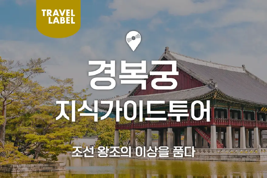 [오전/오후] 경복궁 지식가이드 투어
