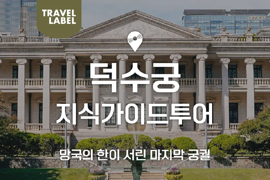 [오전/오후] 덕수궁 지식가이드 투어