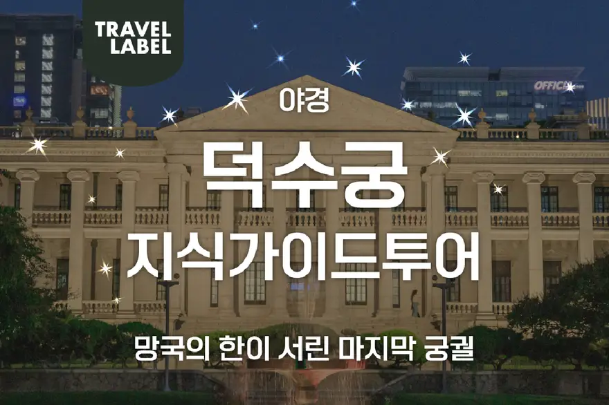 [저녁] 덕수궁 지식가이드 야경투어