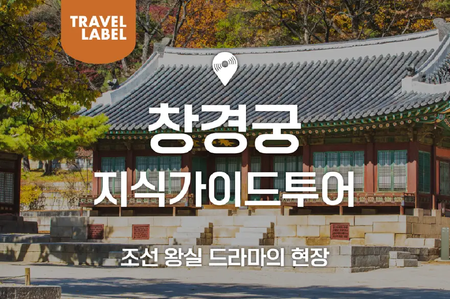 [오전/오후] 창경궁 지식가이드 투어