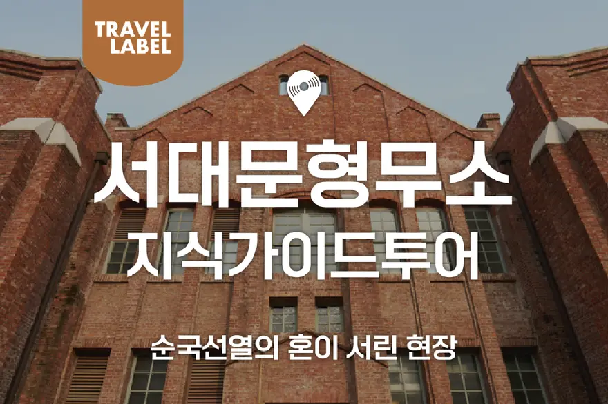[오전/오후] 서대문형무소 지식가이드 투어 
