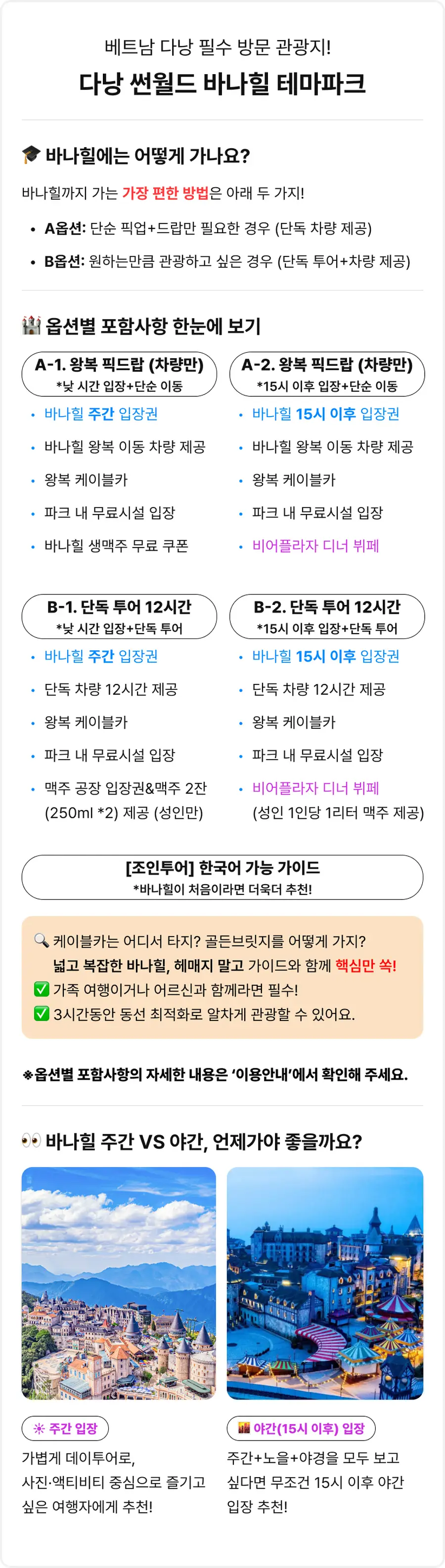 단독 투어/왕복 차량 선택] 베트남 다낭 바나힐 주간 야간 QR 입장권 + 케이블카 | 투어비스 투어&티켓