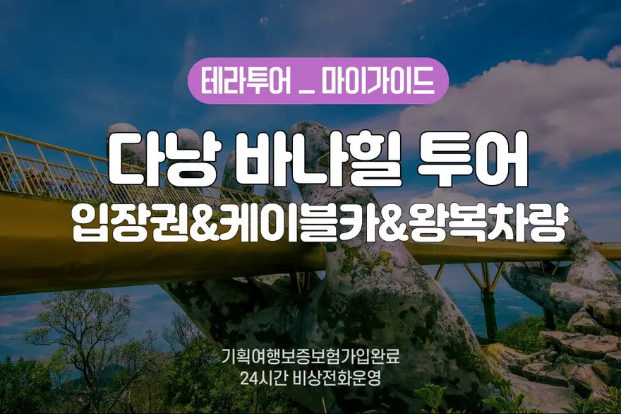 바나힐 QR 입장권 + 케이블카 + 단독 차량 (+점심뷔페 특가 제공) / 카톡 응대