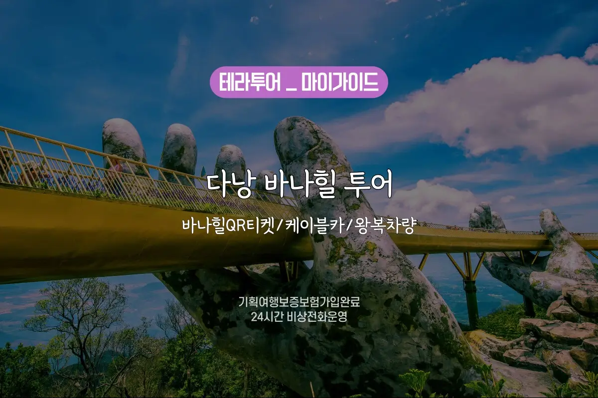 단독 투어/왕복 차량 선택] 베트남 다낭 바나힐 주간 야간 QR 입장권 + 케이블카 | 투어비스 투어&티켓