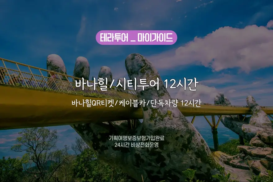 [단독투어12시간/주간] 바나힐/케이블카&QR티켓/단독차량/맥주쿠폰