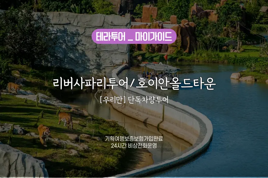 [우리만] 리버사파리투어/호이안올드타운/단독차량투어 (버기포함/자유이용권)