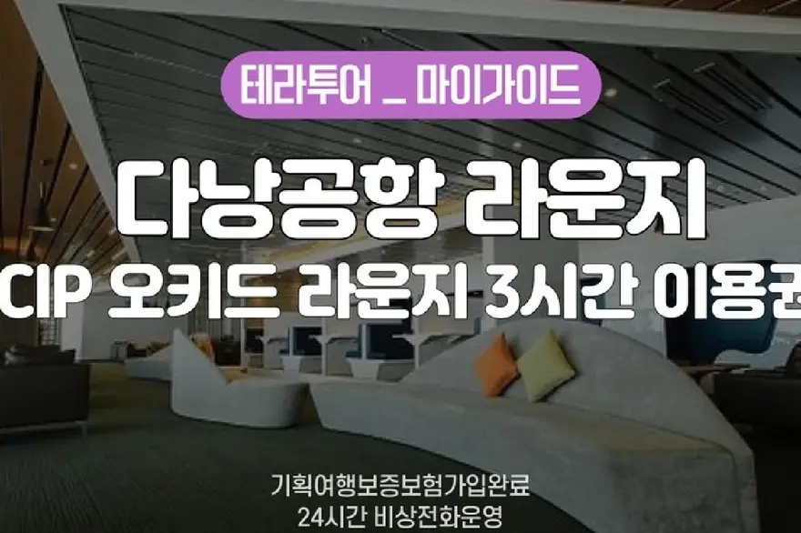 다낭 공항 CIP 오키드 라운지 이용권 (3시간 이용 가능) 