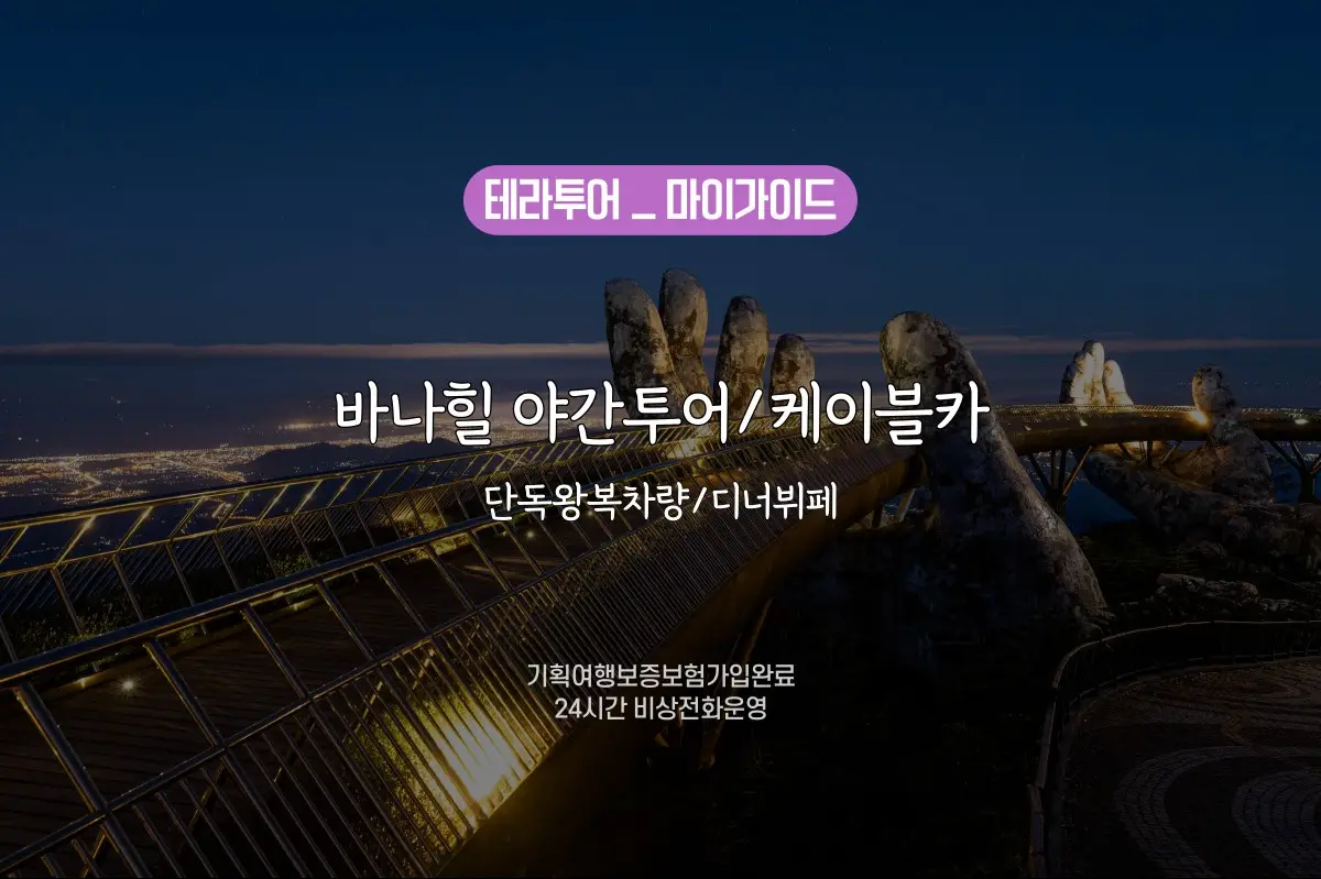 바나힐 야간 QR 입장권 + 케이블카 + 단독 차량 | 투어비스 투어&티켓
