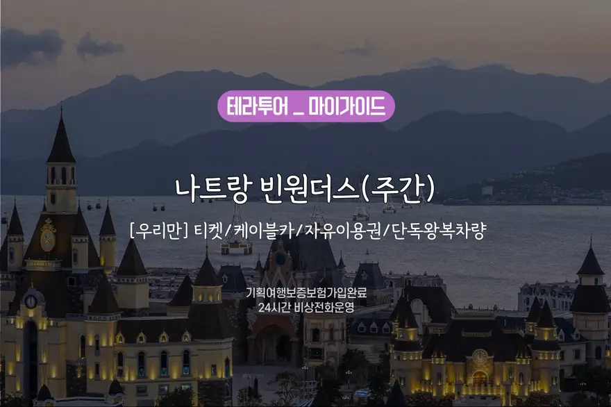 [우리만] 나트랑 빈원더스(주간) 티켓/케이블카/자유이용권/단독왕복차량