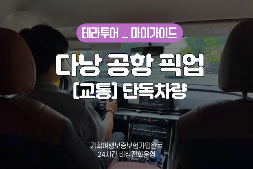 [교통] 다낭 공항 픽업 / 단독차량 (한국어카톡응대 / 24시비상전화운영)