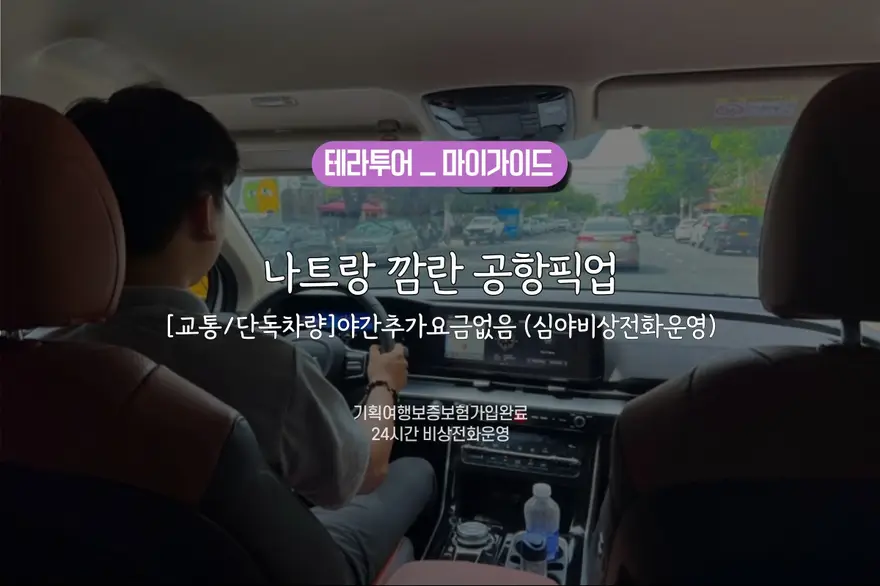 [교통/단독차량] 나트랑 깜란 공항픽업 / 야간추가요금없음 (심야비상전화운영)