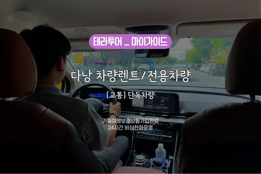 [교통/단독차량] 다낭 렌트카/단독차량 (운전기사/유류비포함)