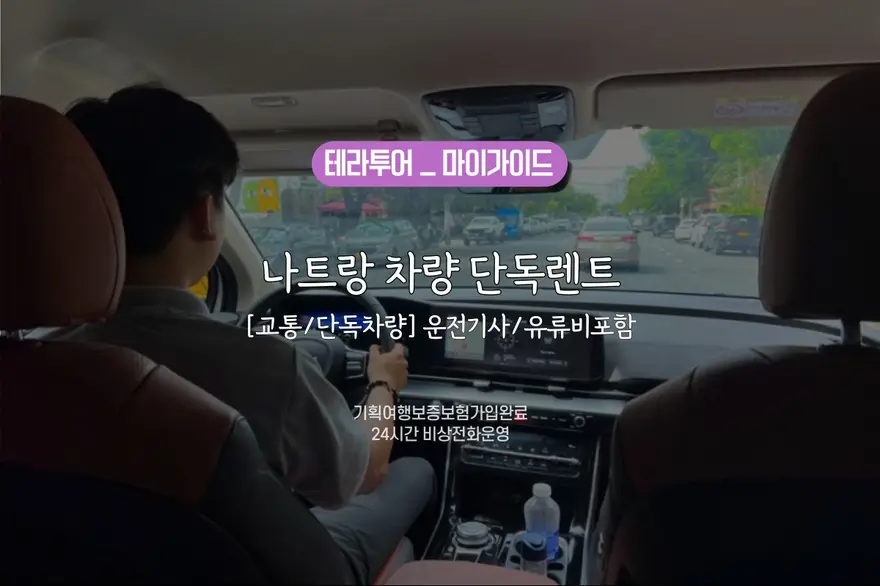 [교통/단독차량] 나트랑 렌트카/시티 단독차량 (운전기사/유류비포함)