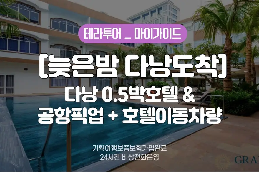 [늦은밤도착/단독차량] 다낭 4성급 호텔 0.5박 + 공항 픽업 + 호텔샌딩