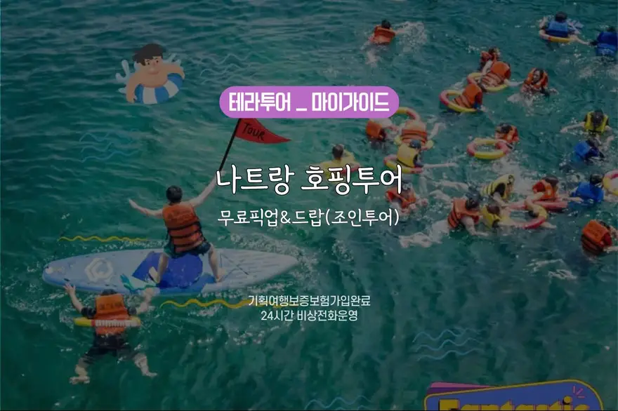[나트랑호핑투어] 나트랑 호핑투어/무료픽업&드랍(조인투어) 