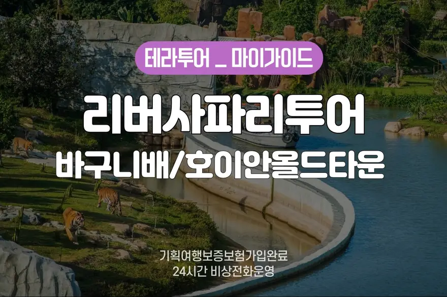 [단독차량] 다낭 남호이안 빈원더스 리버사파리 + 바구니배 + 호이안 올드타운 일일투어