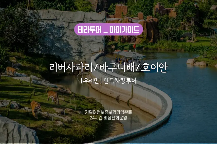 [우리만] 리버사파리투어/바구니배/호이안올드타운/단독차량투어 (버기포함/자유이용권)