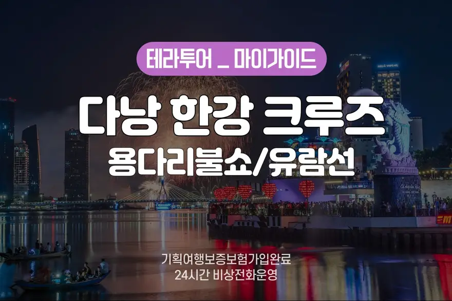 다낭 한강 유람선 크루즈 이용권 (용다리 불쇼/야경)