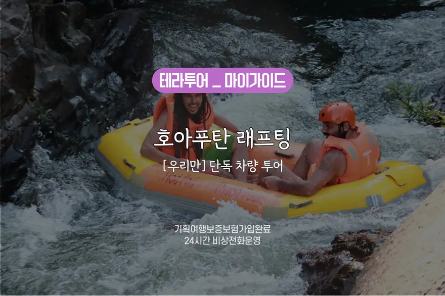 [우리만] 다낭 호아푸탄래프팅/짚라인 단독왕복차량