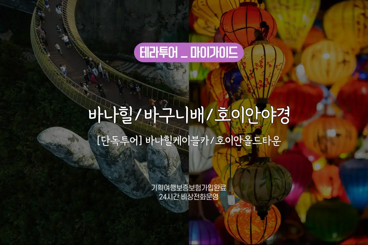 우리만] 바나힐(QR티켓/케이블카)/바구니배/호이안올드타운 종일투어 | 투어비스 투어&티켓