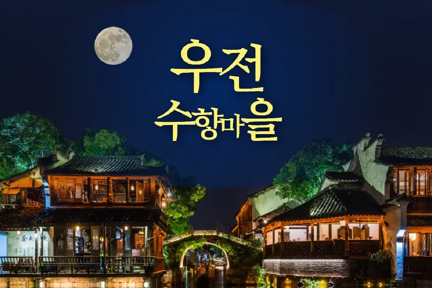 [상해근교] 우전수향마을 당일여행 야경투어 상하이 핫플 가이드투어 - 동책유람선 포함