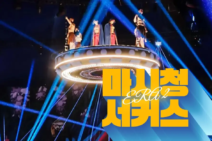 상해 마시청서커스 할인티켓 - 상하이 핫플레이스 ERA2 시공의여행