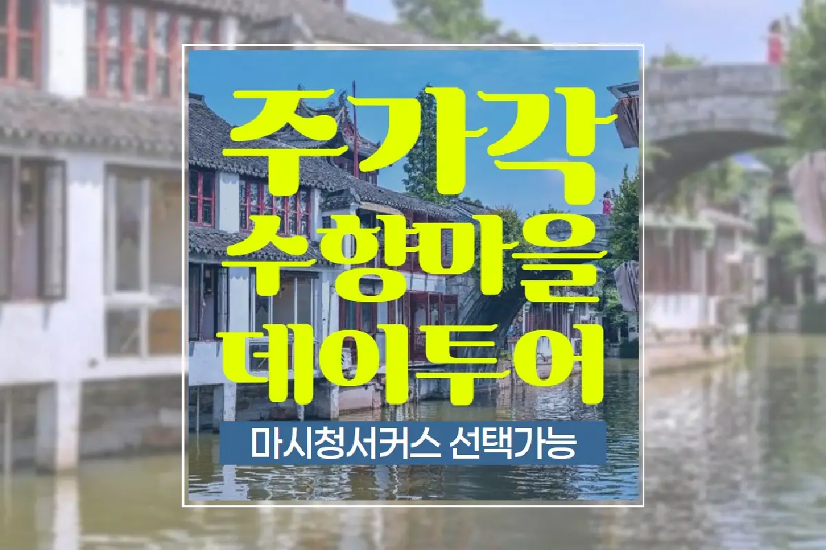 상하이 주가각 수향마을 한국어가이드 당일투어 | 투어비스 투어&티켓