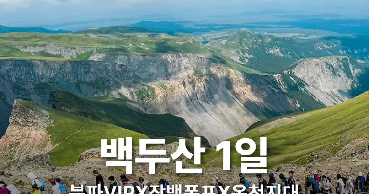 연길 백두산 북파코스 1일